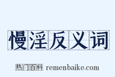 慢淫反义词是什么意思的图片